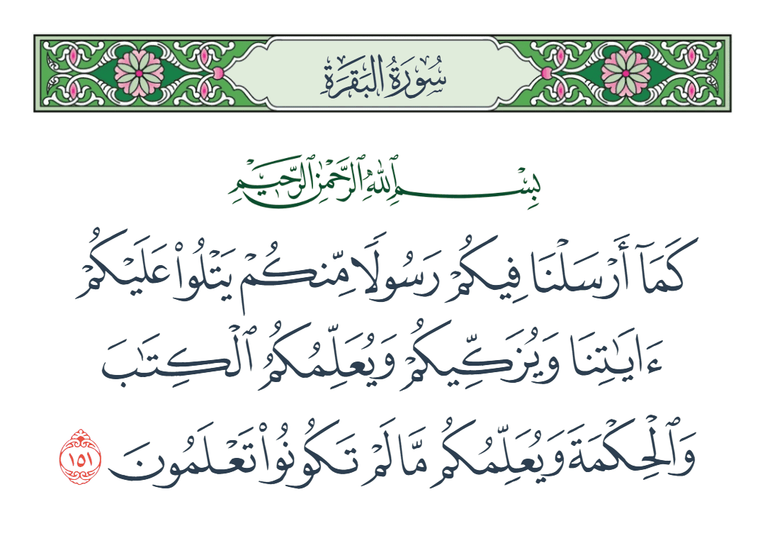  سورة البقرة الآية رقم 151