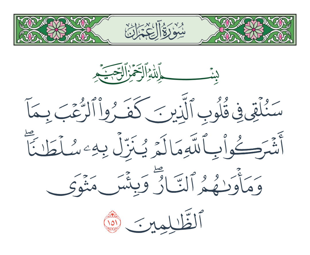  سورة آل عمران الآية رقم 151