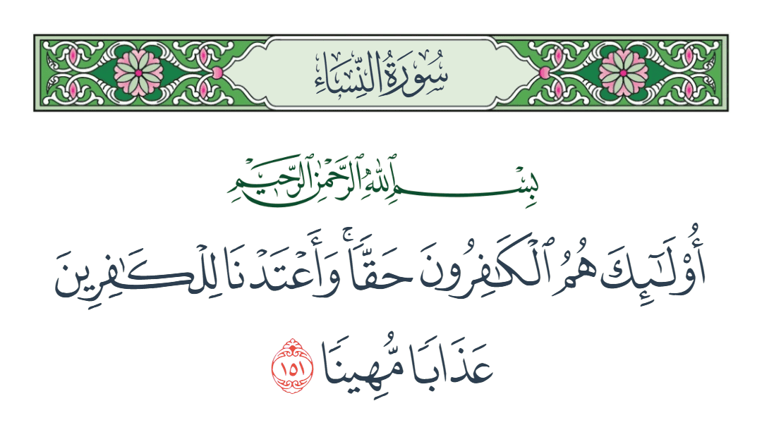  سورة النساء الآية رقم 151