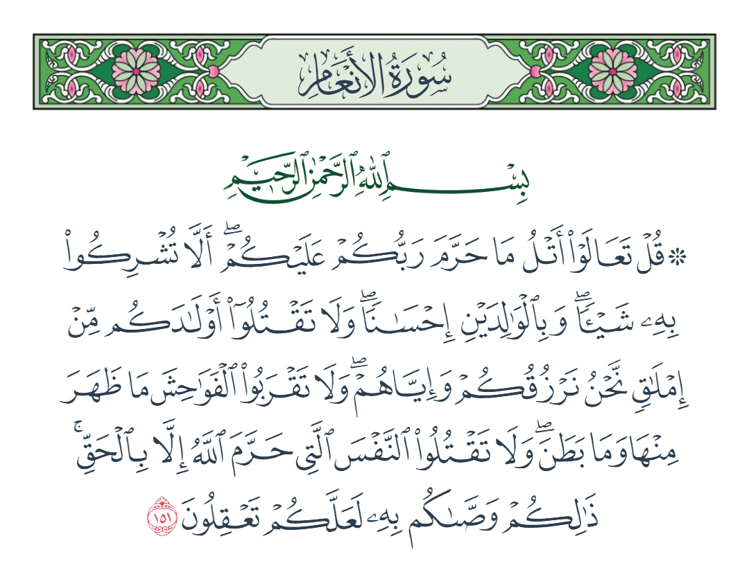  سورة الأنعام الآية رقم 151