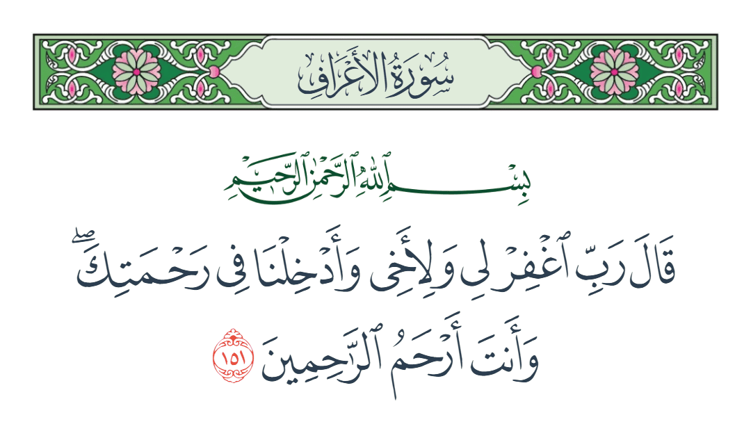 سورة الأعراف الآية رقم 151