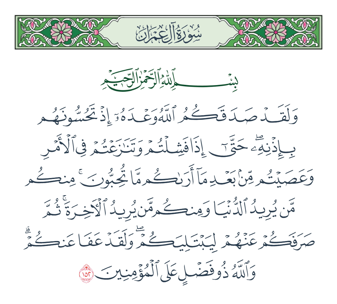  سورة آل عمران الآية رقم 152