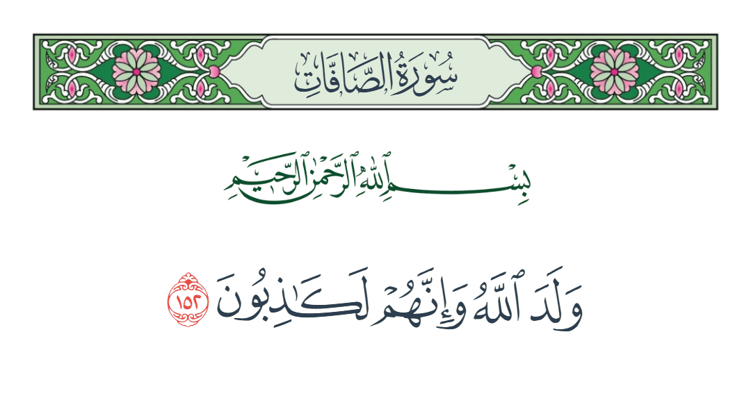  سورة الصافات الآية رقم 152