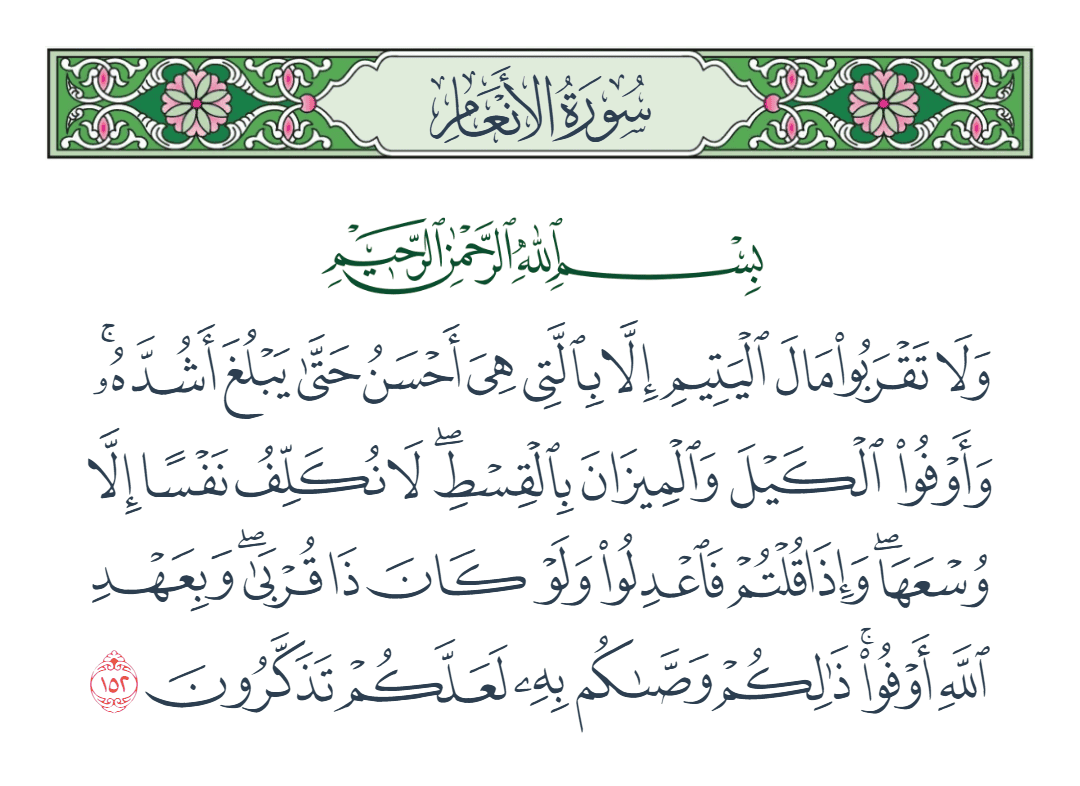  سورة الأنعام الآية رقم 152