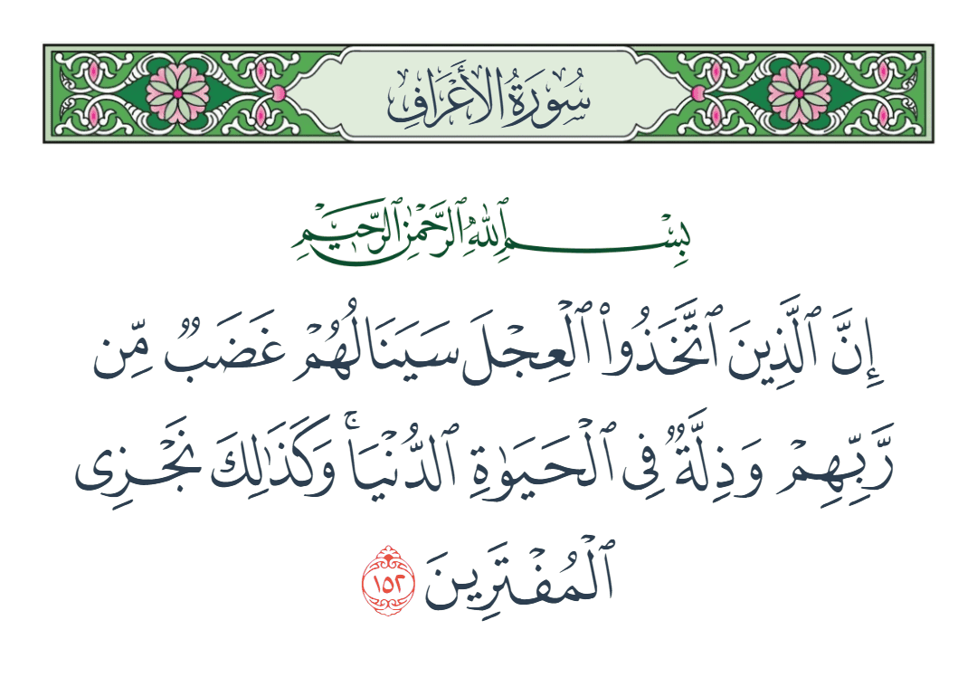  سورة الأعراف الآية رقم 152