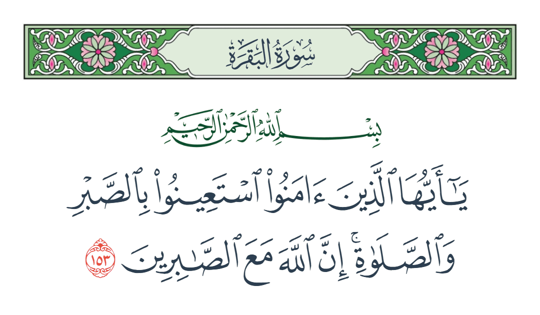  سورة البقرة الآية رقم 153