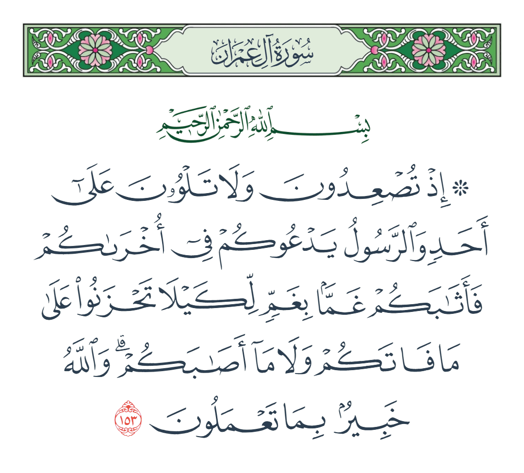  سورة آل عمران الآية رقم 153