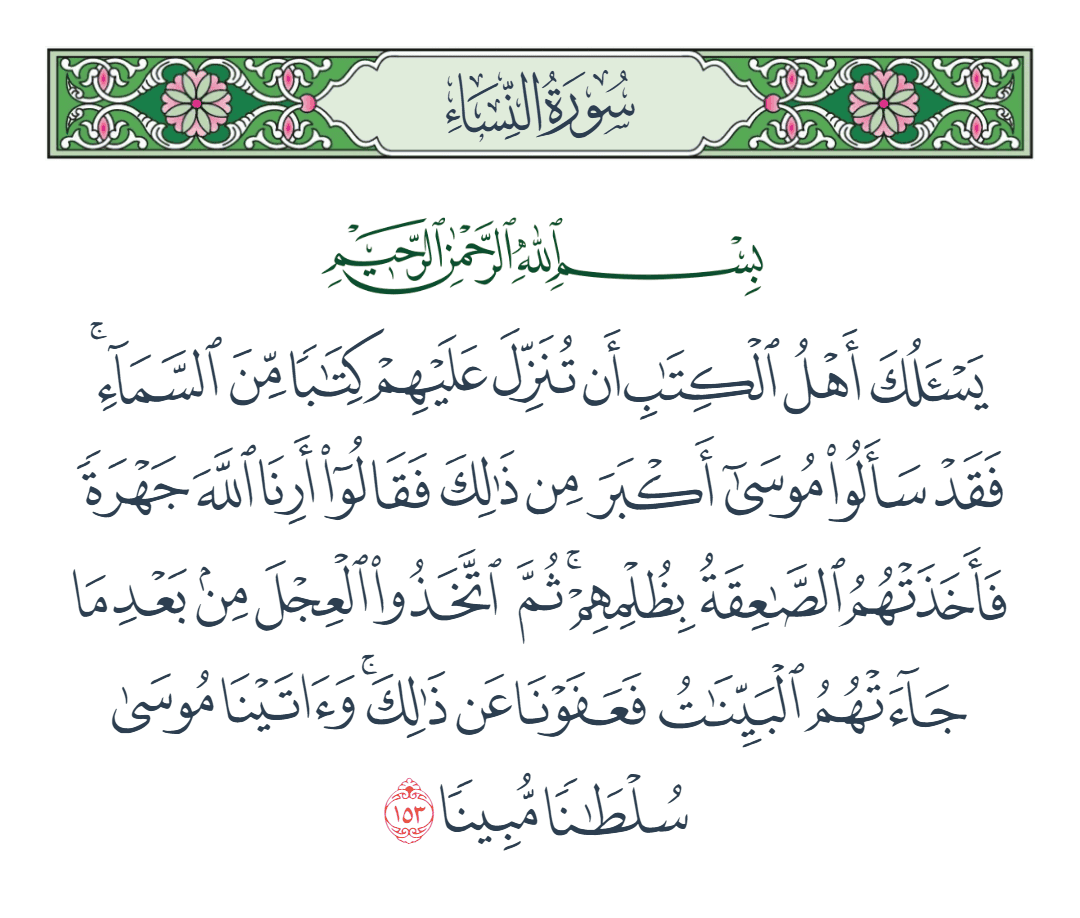  سورة النساء الآية رقم 153