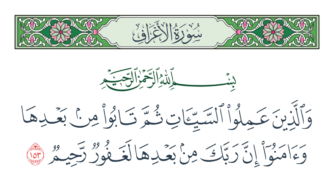  سورة الأعراف الآية رقم 153