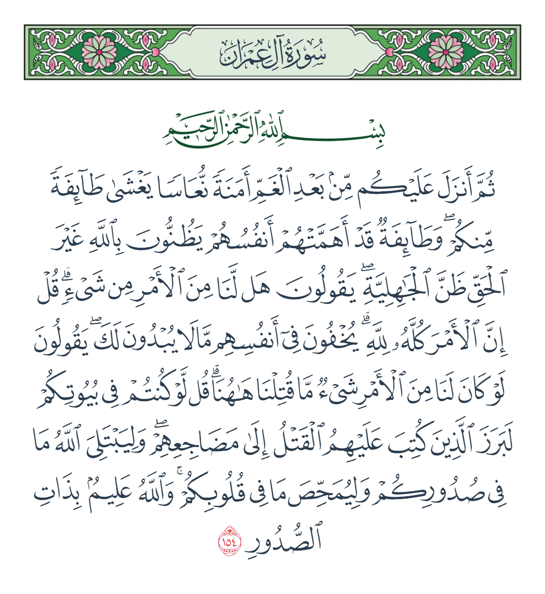  سورة آل عمران الآية رقم 154