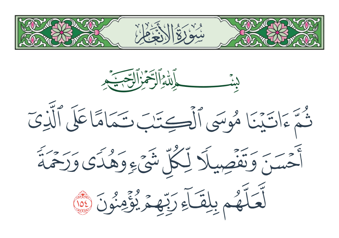 سورة الأنعام الآية رقم 154