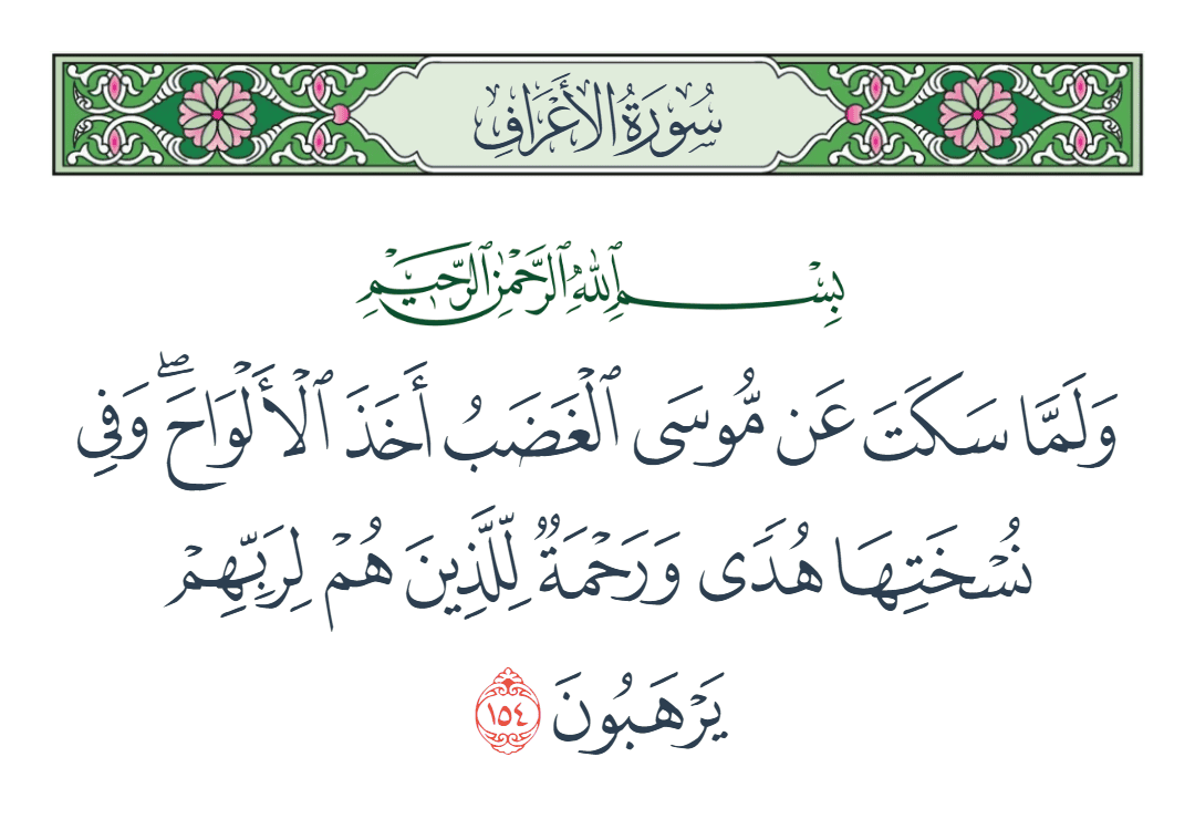  سورة الأعراف الآية رقم 154