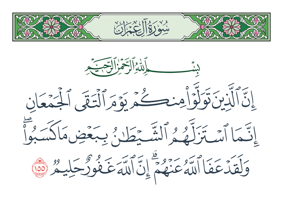  سورة آل عمران الآية رقم 155