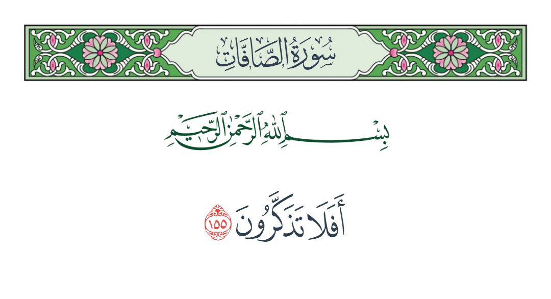  سورة الصافات الآية رقم 155
