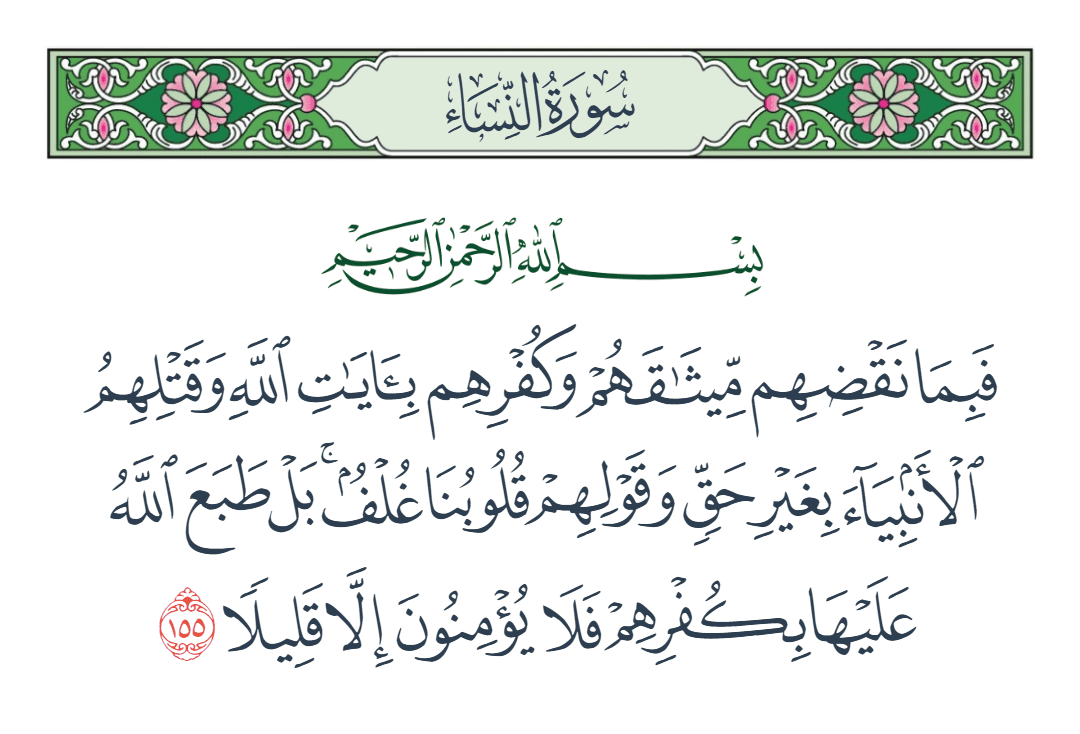  سورة النساء الآية رقم 155