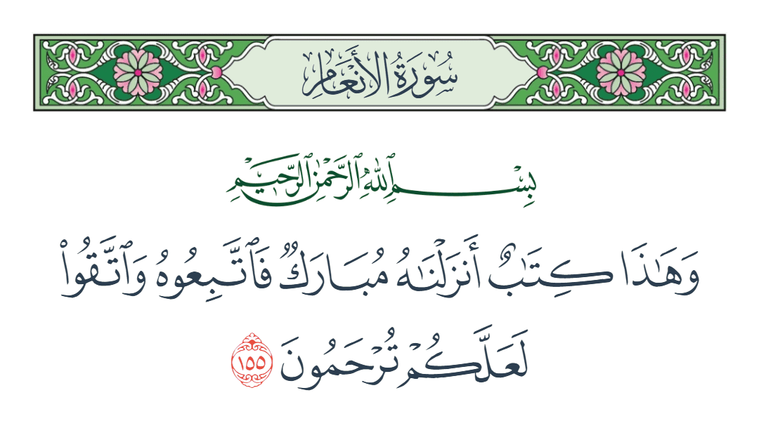  سورة الأنعام الآية رقم 155