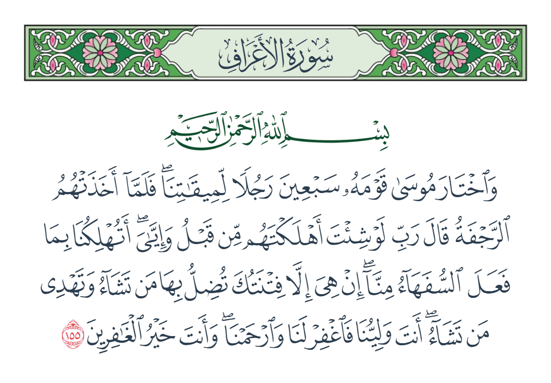  سورة الأعراف الآية رقم 155