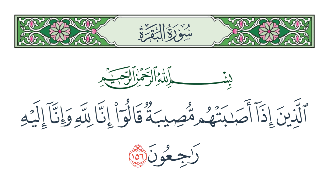  سورة البقرة الآية رقم 156