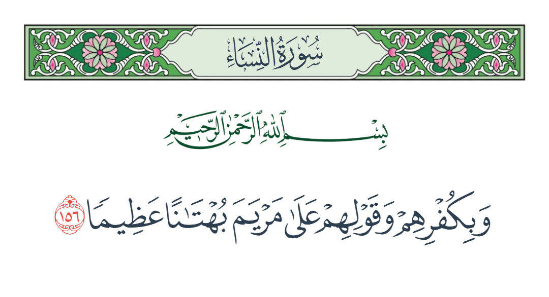  سورة النساء الآية رقم 156