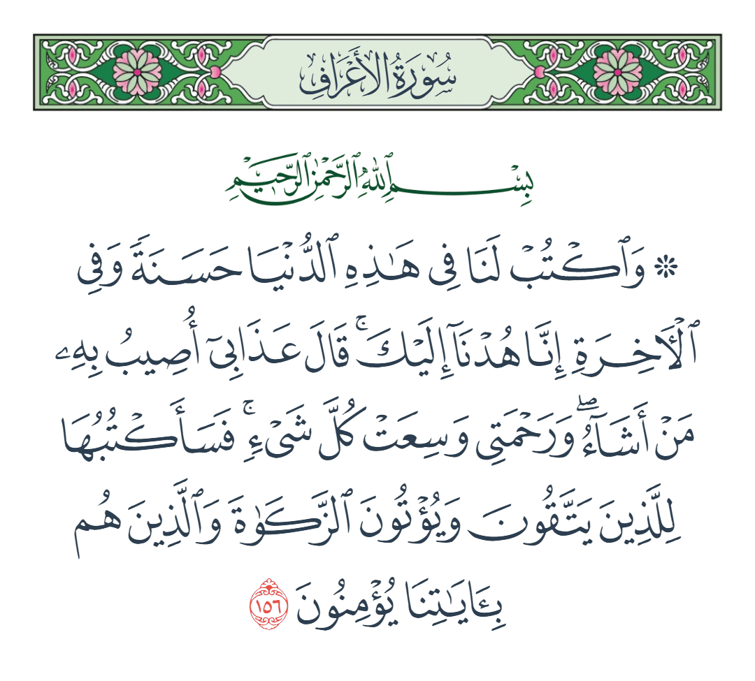  سورة الأعراف الآية رقم 156