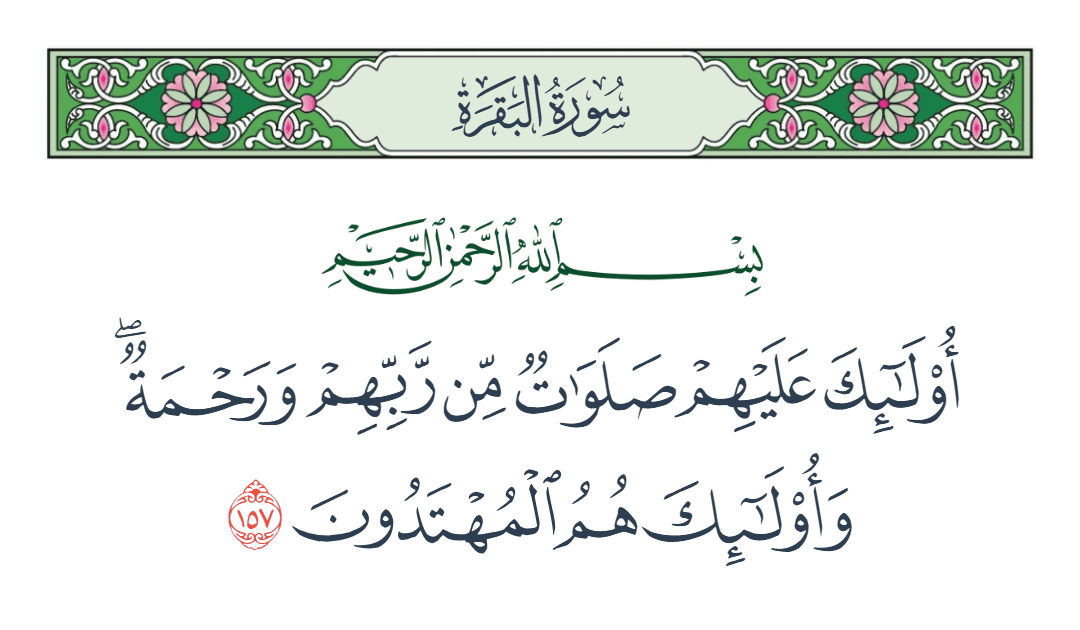  سورة البقرة الآية رقم 157