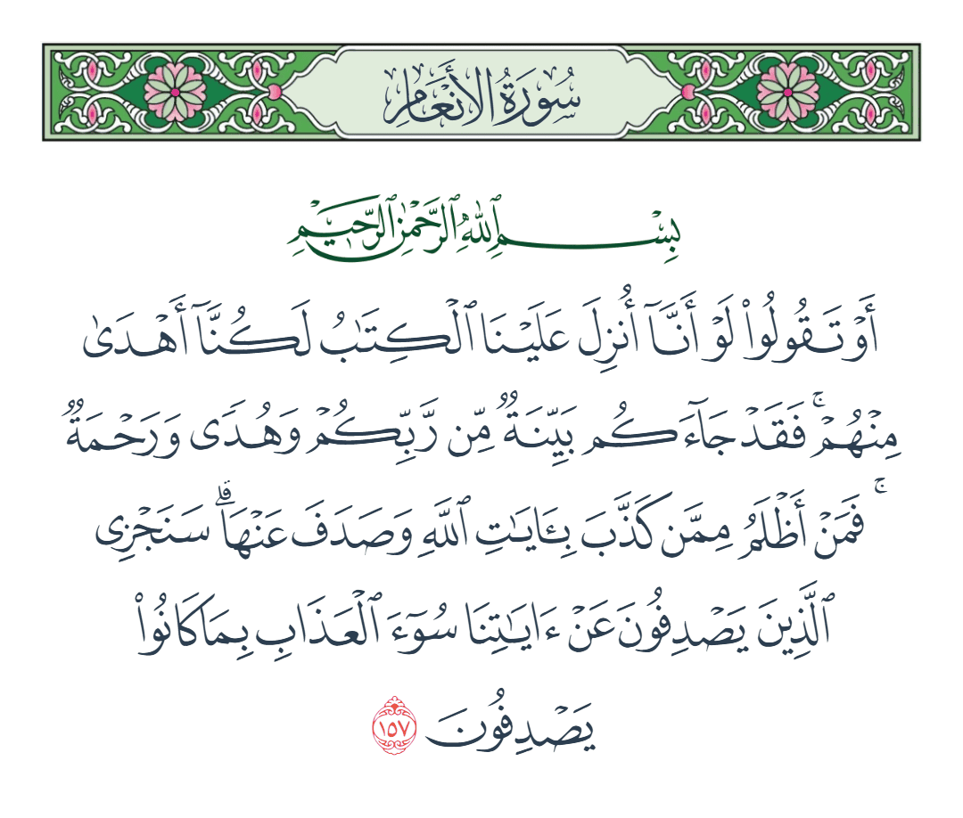  سورة الأنعام الآية رقم 157