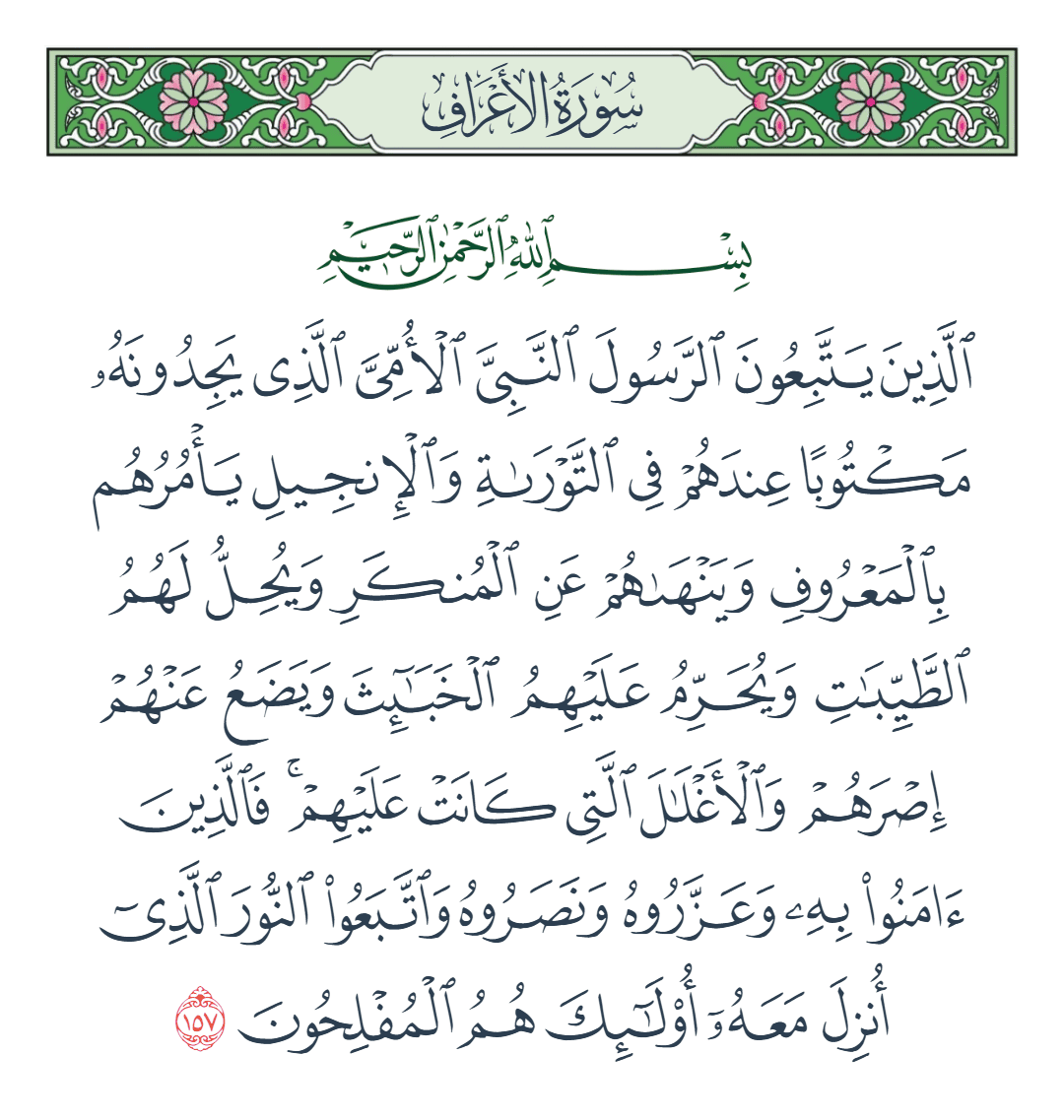  سورة الأعراف الآية رقم 157