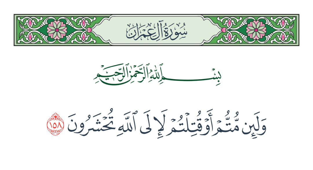  سورة آل عمران الآية رقم 158
