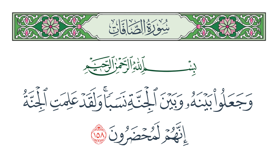  سورة الصافات الآية رقم 158