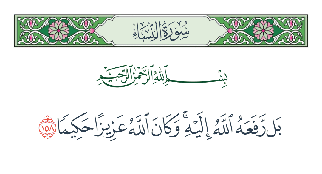  سورة النساء الآية رقم 158
