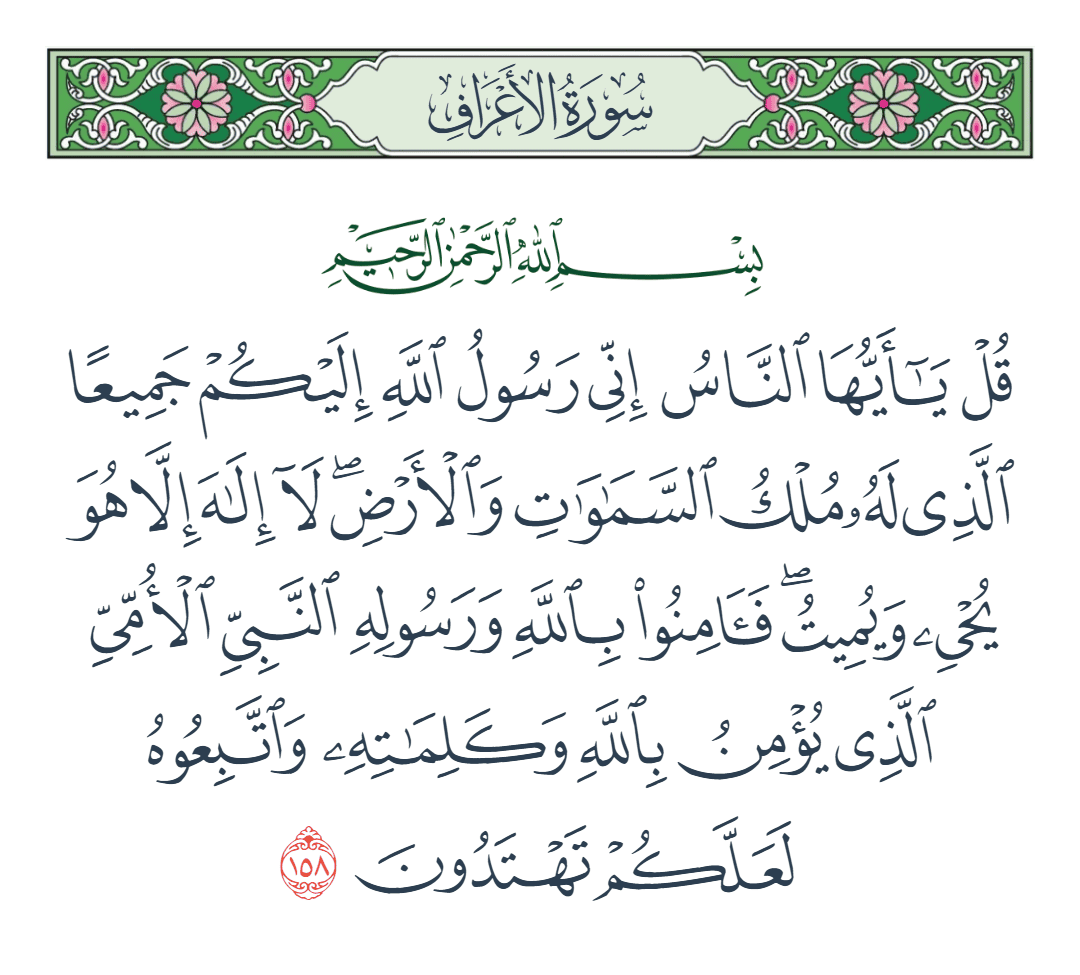  سورة الأعراف الآية رقم 158