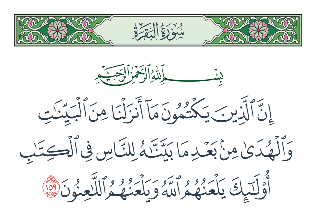  سورة البقرة الآية رقم 159