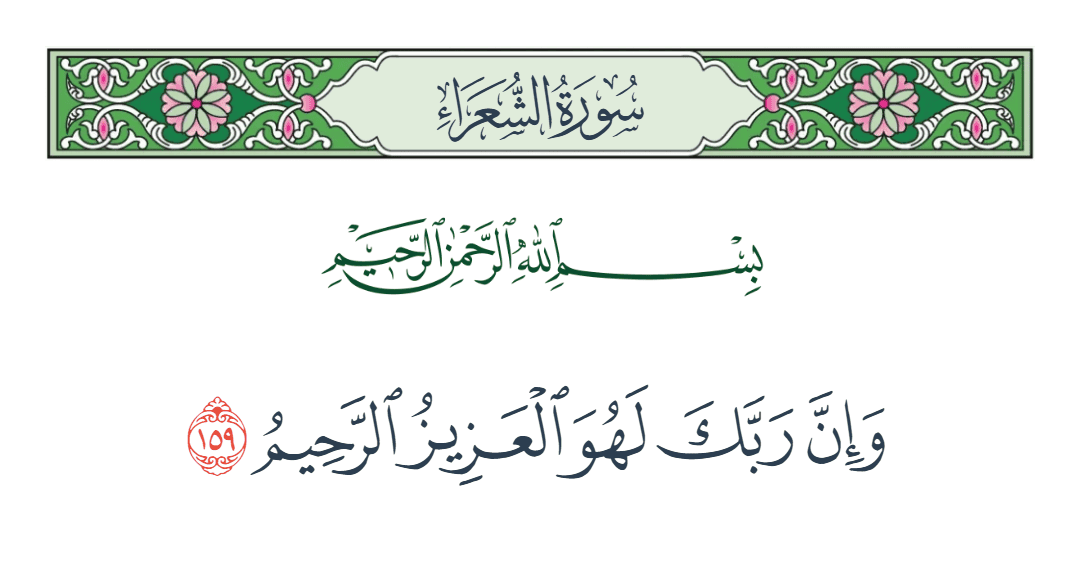  سورة الشعراء الآية رقم 159