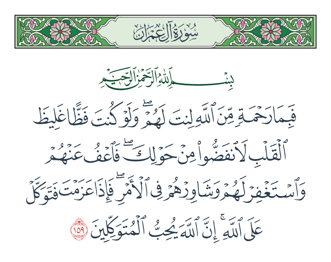  سورة آل عمران الآية رقم 159