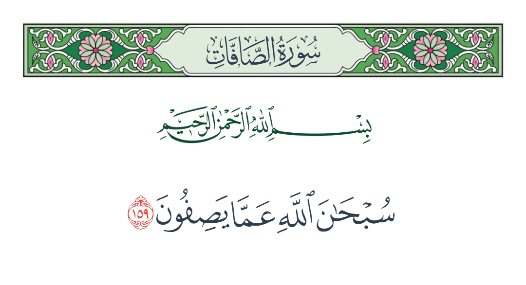  سورة الصافات الآية رقم 159