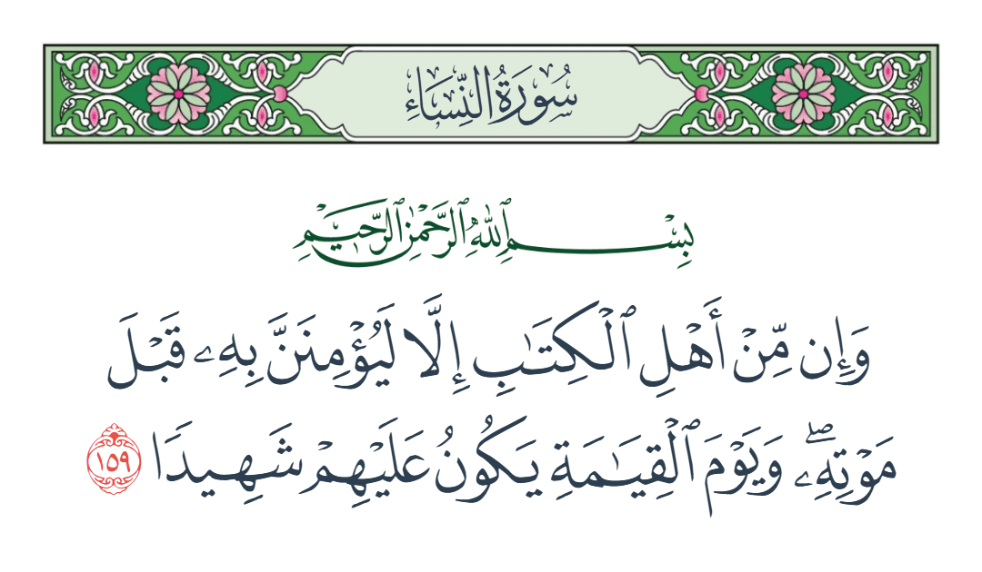  سورة النساء الآية رقم 159