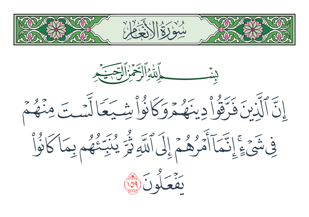  سورة الأنعام الآية رقم 159