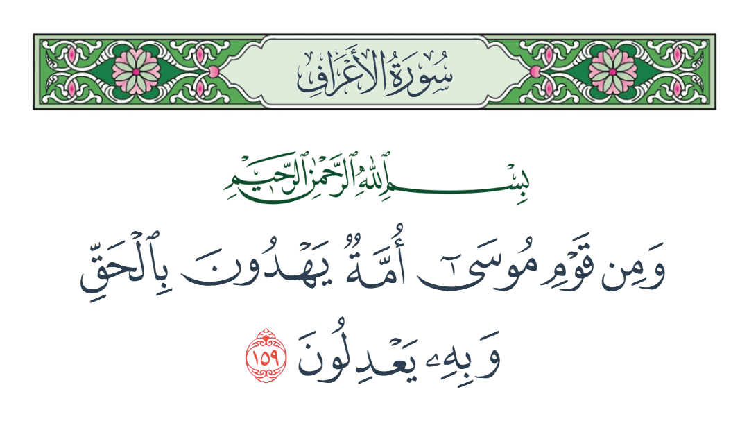  سورة الأعراف الآية رقم 159