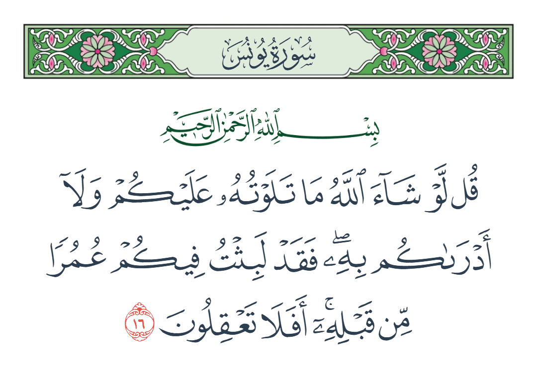  سورة يونس الآية رقم 16