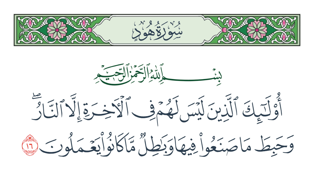  سورة هود الآية رقم 16