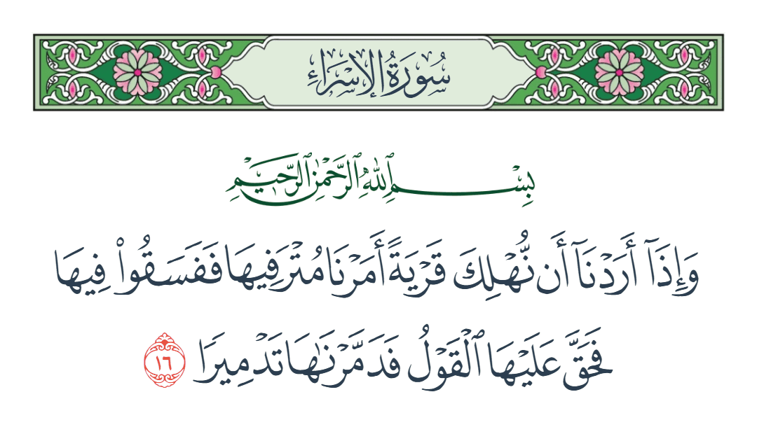  سورة الإسراء الآية رقم 16