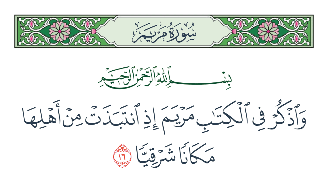  سورة مريم الآية رقم 16