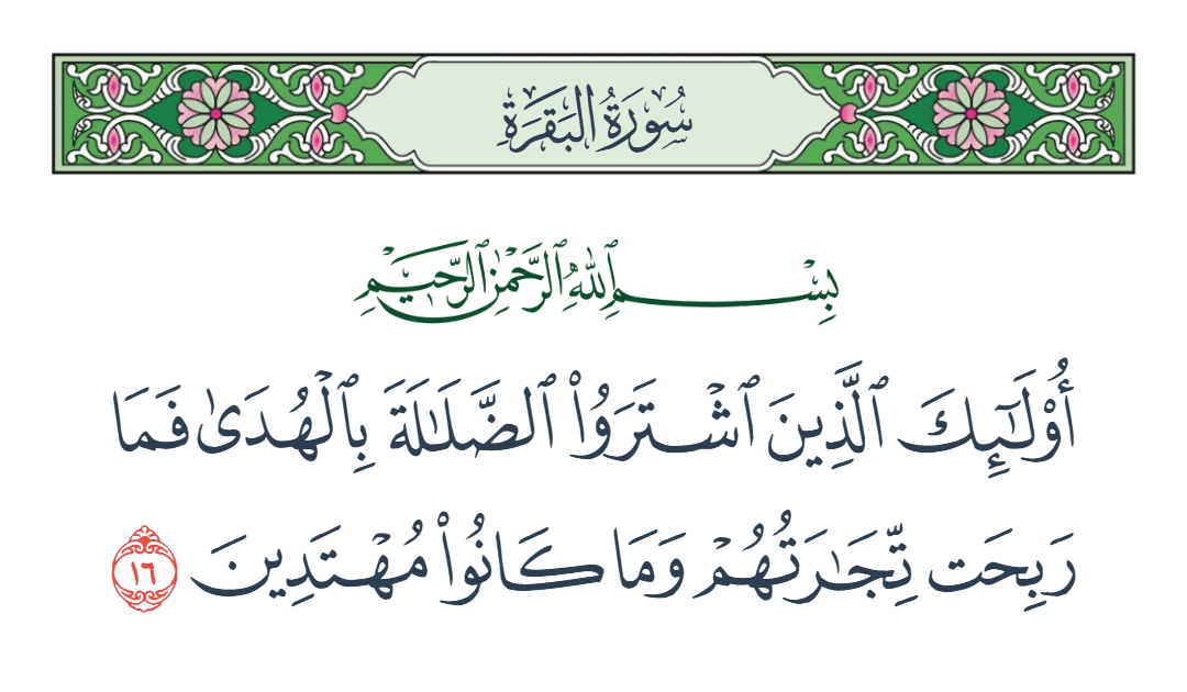  سورة البقرة الآية رقم 16