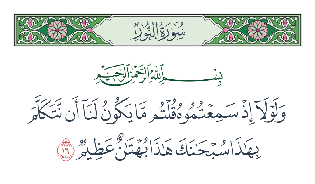  سورة النور الآية رقم 16