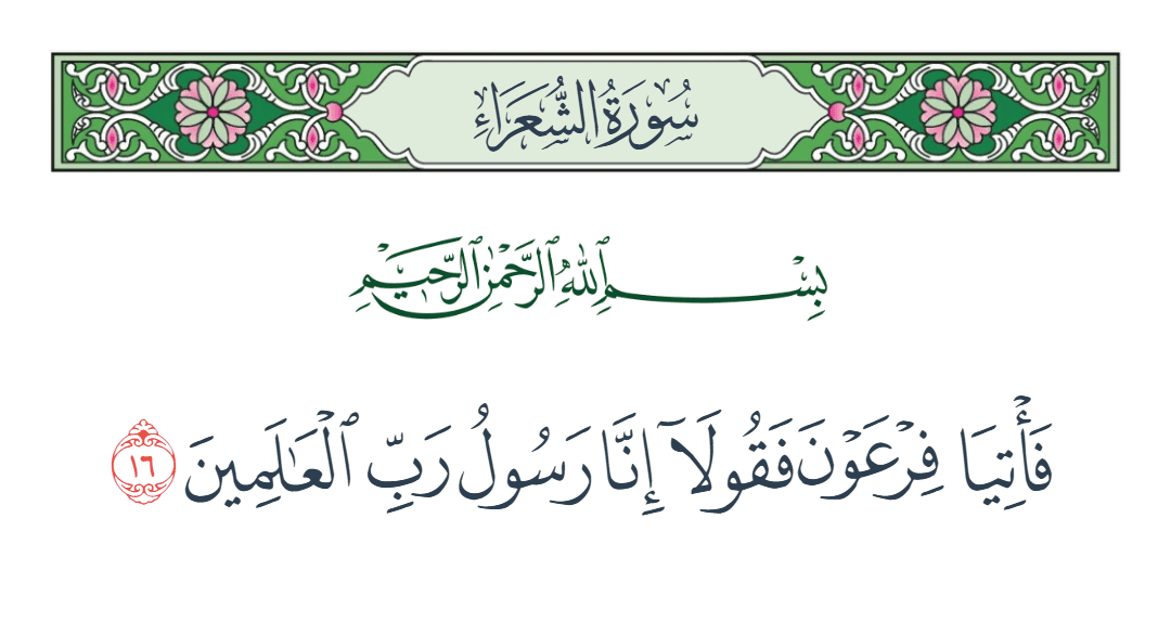  سورة الشعراء الآية رقم 16