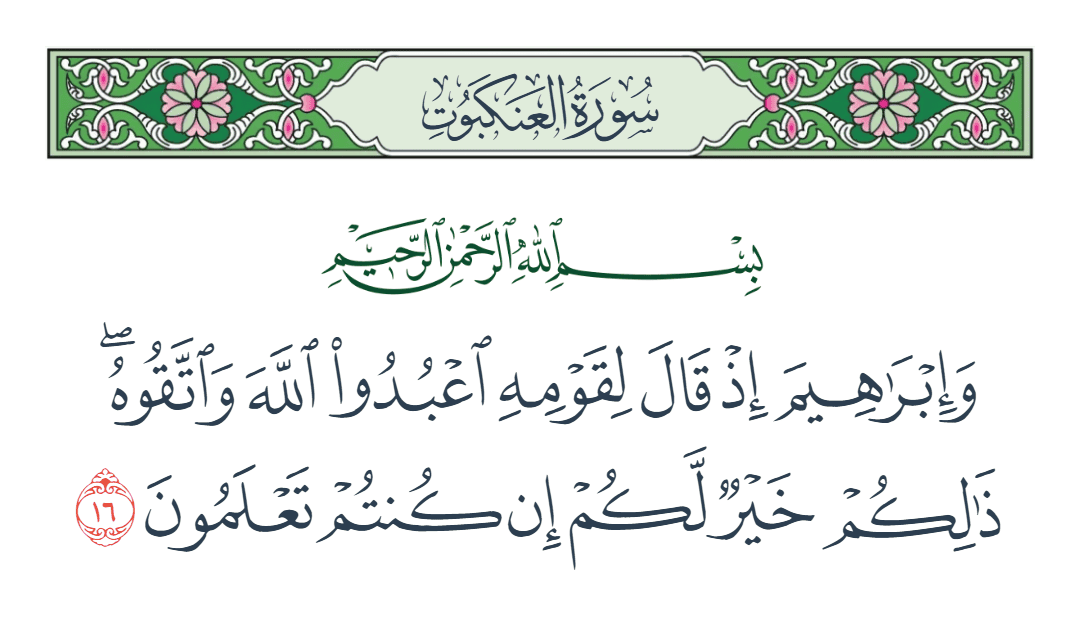  سورة العنكبوت الآية رقم 16