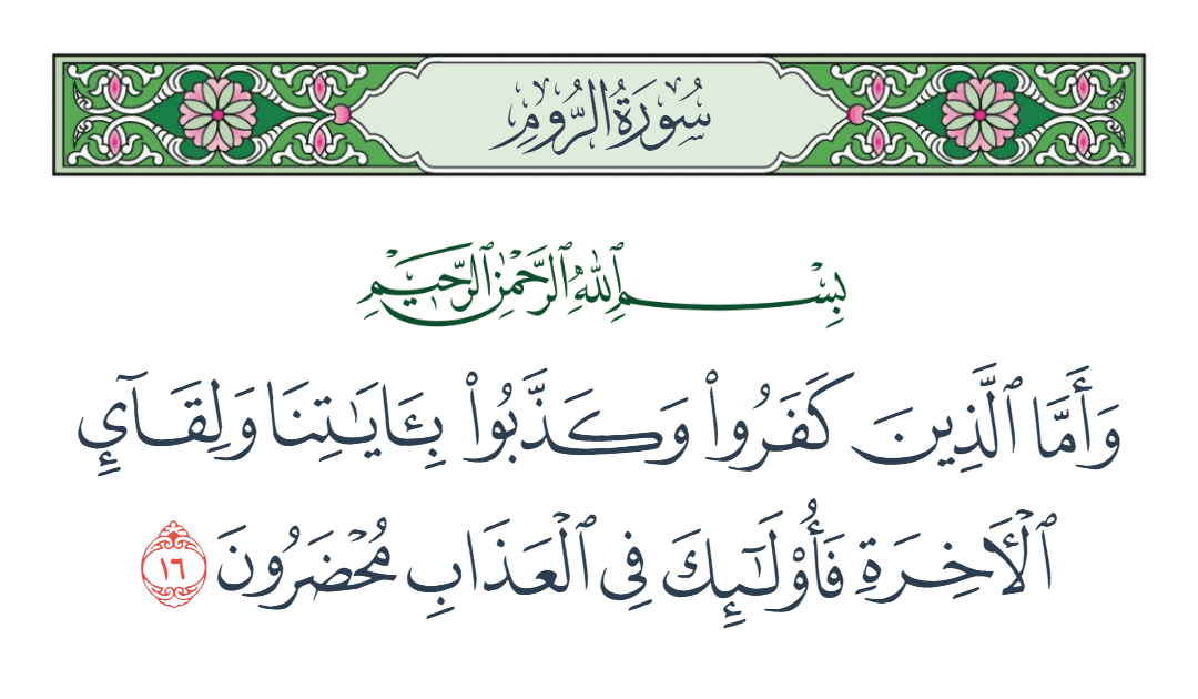  سورة الروم الآية رقم 16