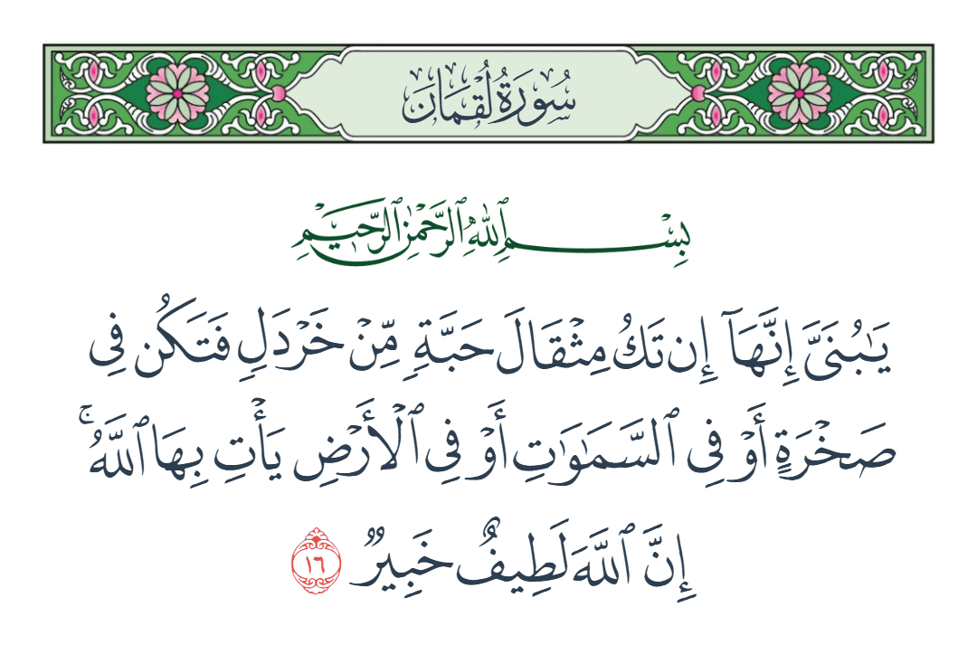  سورة لقمان الآية رقم 16