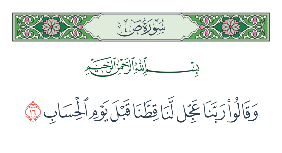  سورة ص الآية رقم 16