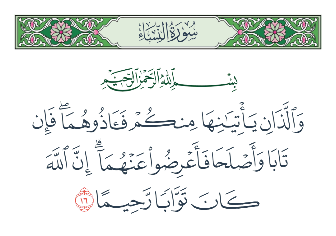  سورة النساء الآية رقم 16
